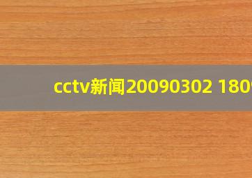 cctv新闻20090302 1809